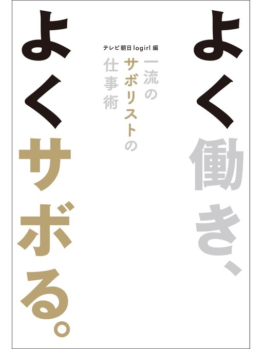 Title details for よく働き、よくサボる。　一流のサボリストの仕事術 by テレビ朝日logirl - Available